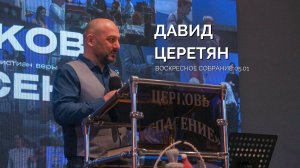 Воскресное собрание 05.01 | Давид Церетян