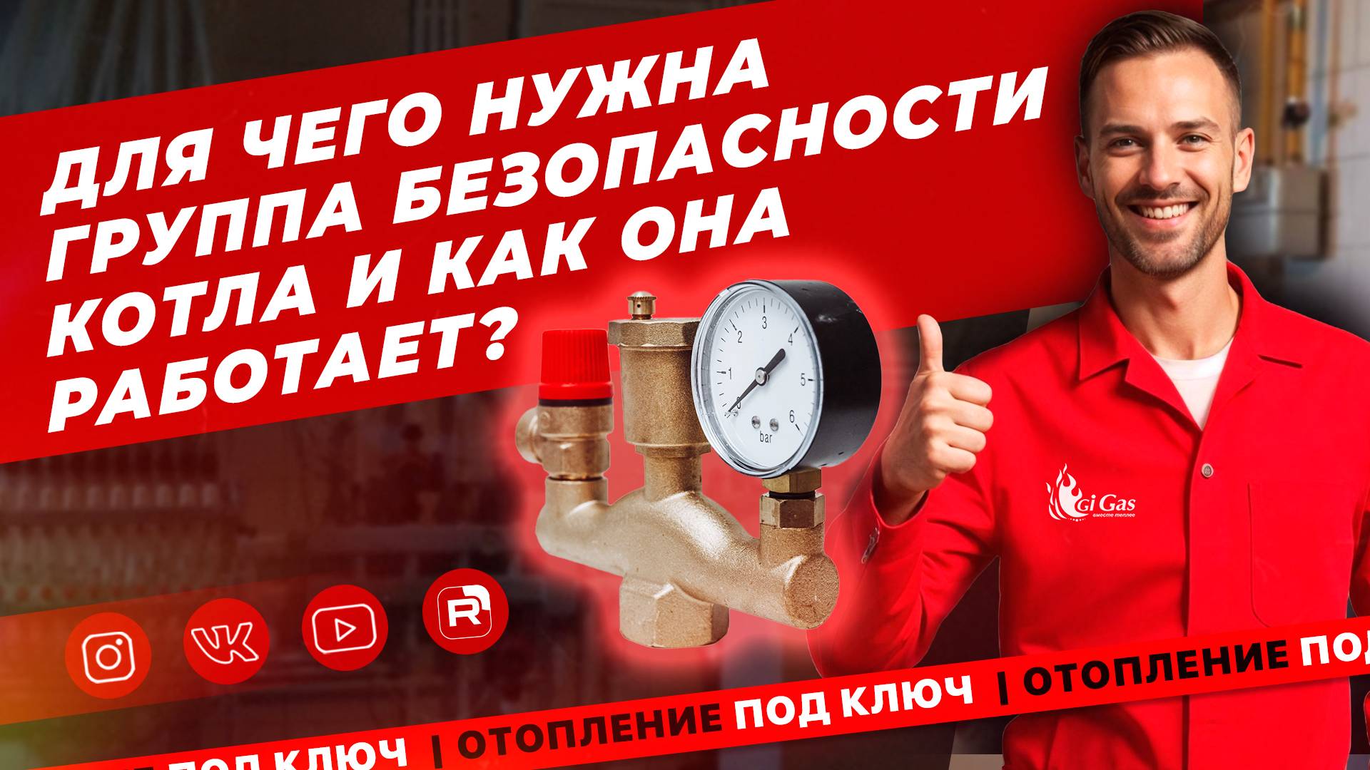 Для чего нужна группа безопасности котла и как она работает_