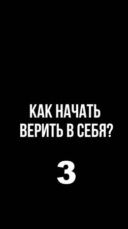 Как начать верить в себя? 3