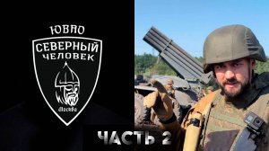 Литературный Клуб Северный Человек Ювао Глеб Эрвье Часть 2.