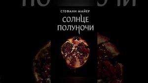 глава 14 Ближе "Солнце полуночи" Стефани Майер