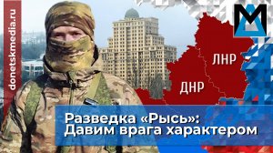 Разведка «Рысь»: Давим врага характером