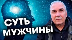 Как понимать мужчину и мужчине понять себя