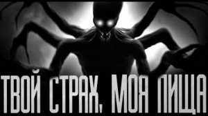 ТВОЙ СТРАХ, МОЯ ПИЩА! Страшные истории на ночь.Страшилки на ночь.