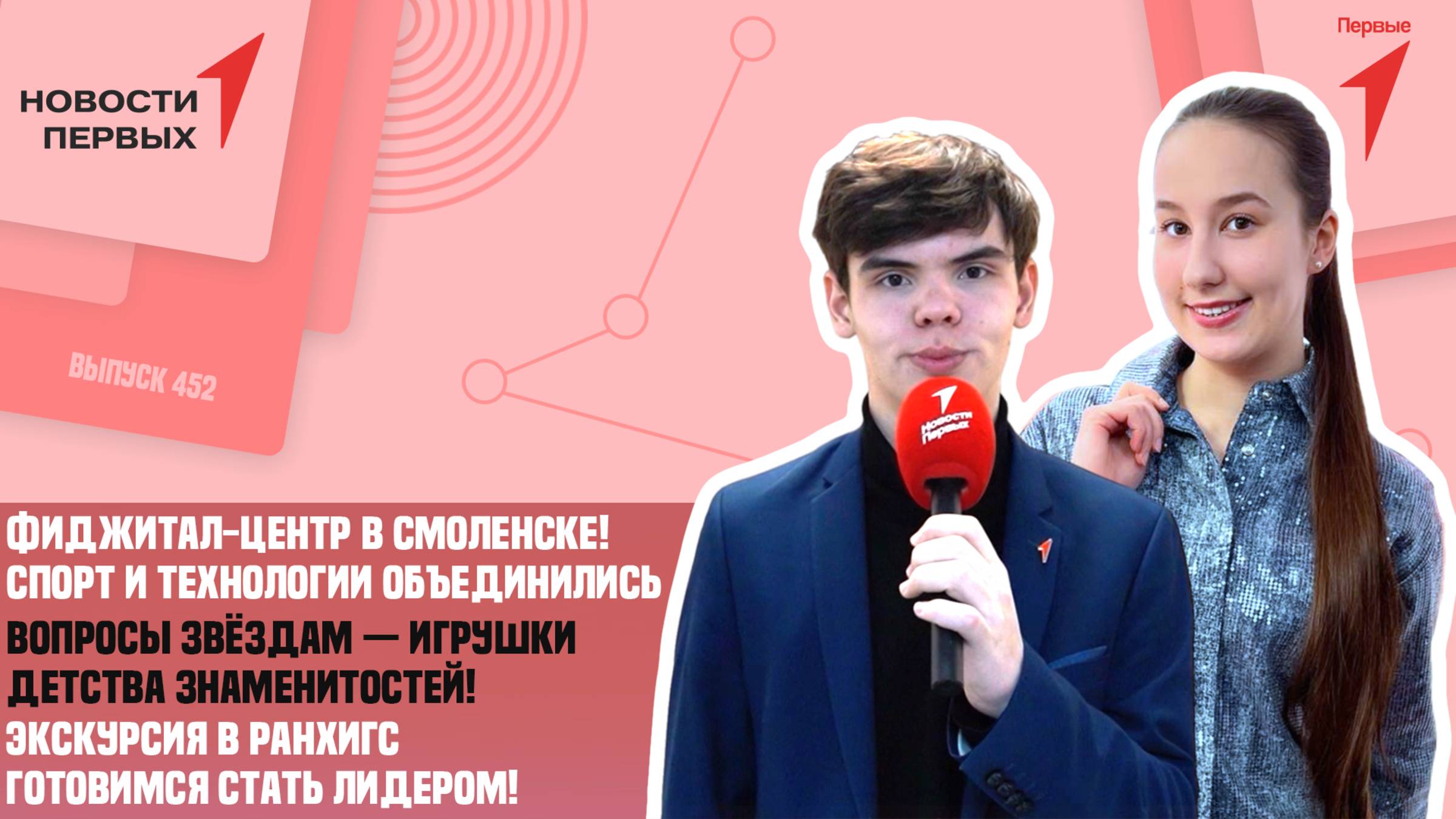 «Новости Первых»: Открытие фиджитал-центра в Смоленске | Вопросы звёздам | Экскурсия в РАНХиГС