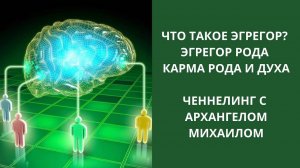 Эгрегоры. Эгрегор рода. Карма духа и рода. Ченнелинг с Архангелом Михаилом