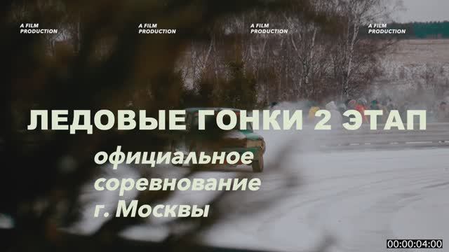 АНОНС: 22 февраля - Ледовые гонки 2 этап