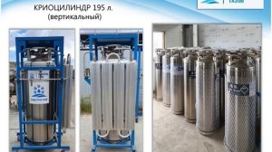 КРИОЦИЛИНДР