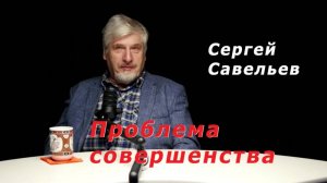 С.В. Савельев - Проблемы совершенства