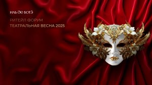 Ритейл форум ИЛЬ ДЕ БОТЭ Театральная весна 2025