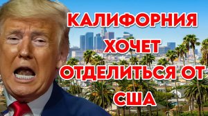 Калифорния хочет отделиться от США