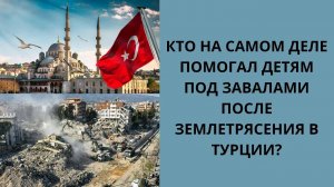 Кто помогал детям под завалами в Турции после землетрясения? Ответ Архангела Михаила