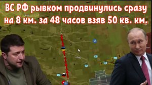 ВС РФ рывком продвинулись сразу на 8 км вперёд за 48 часов взяв под контроль 50 кв. км.