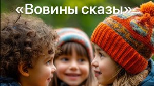 Дети говорят 
"Вовины сказы"
Про музыку