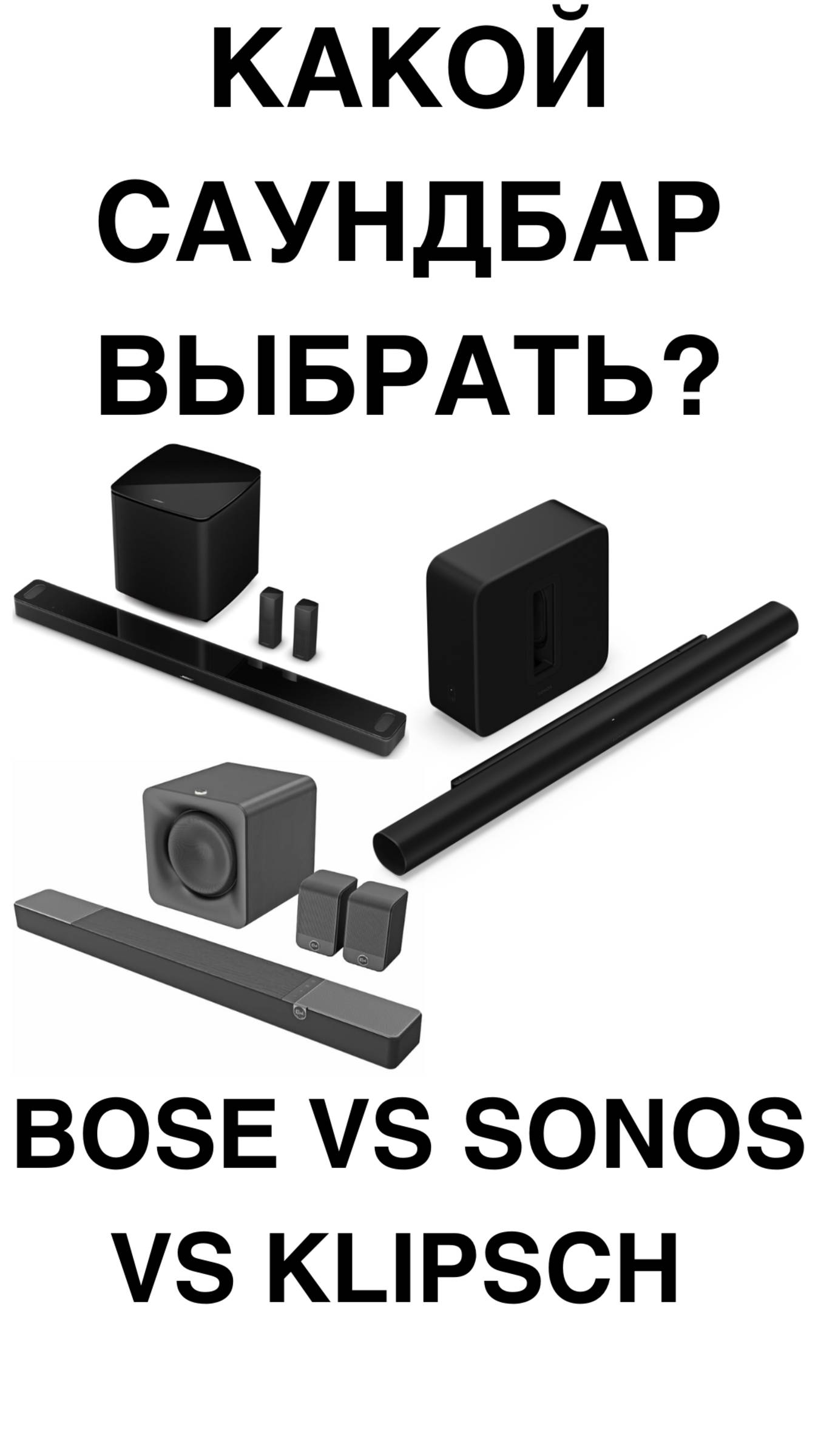 Какой саундбар выбрать? Bose vs Sonos vs Klipsch #домашнийкинотеатр #колонки #саундбар #shorts