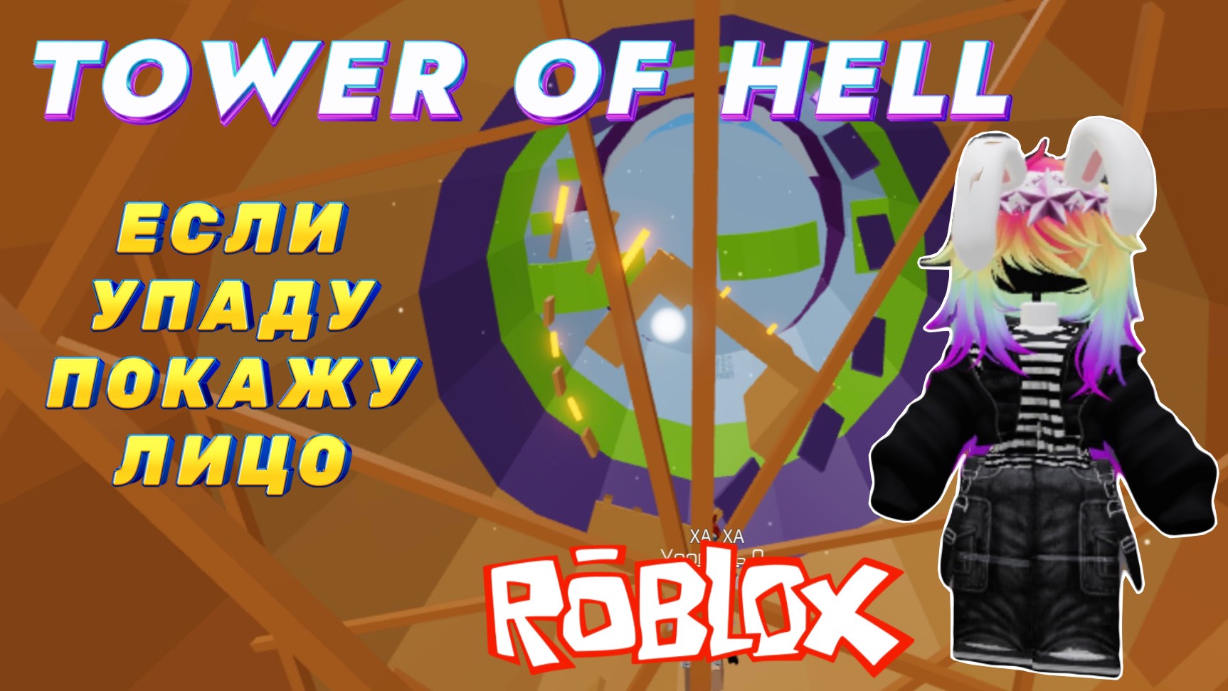 TOWER OF HELL ROBLOX/ПОКАЗЫВАЮ ЛИЦО, ЕСЛИ УПАДУ В БАШНЕ АДА 😱 #towerofhell #dochimilk #roblox #башня