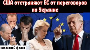 США отстраняют ЕС от переговоров по Украине — лидеры ЕС пытаются провести экстренное совещание.