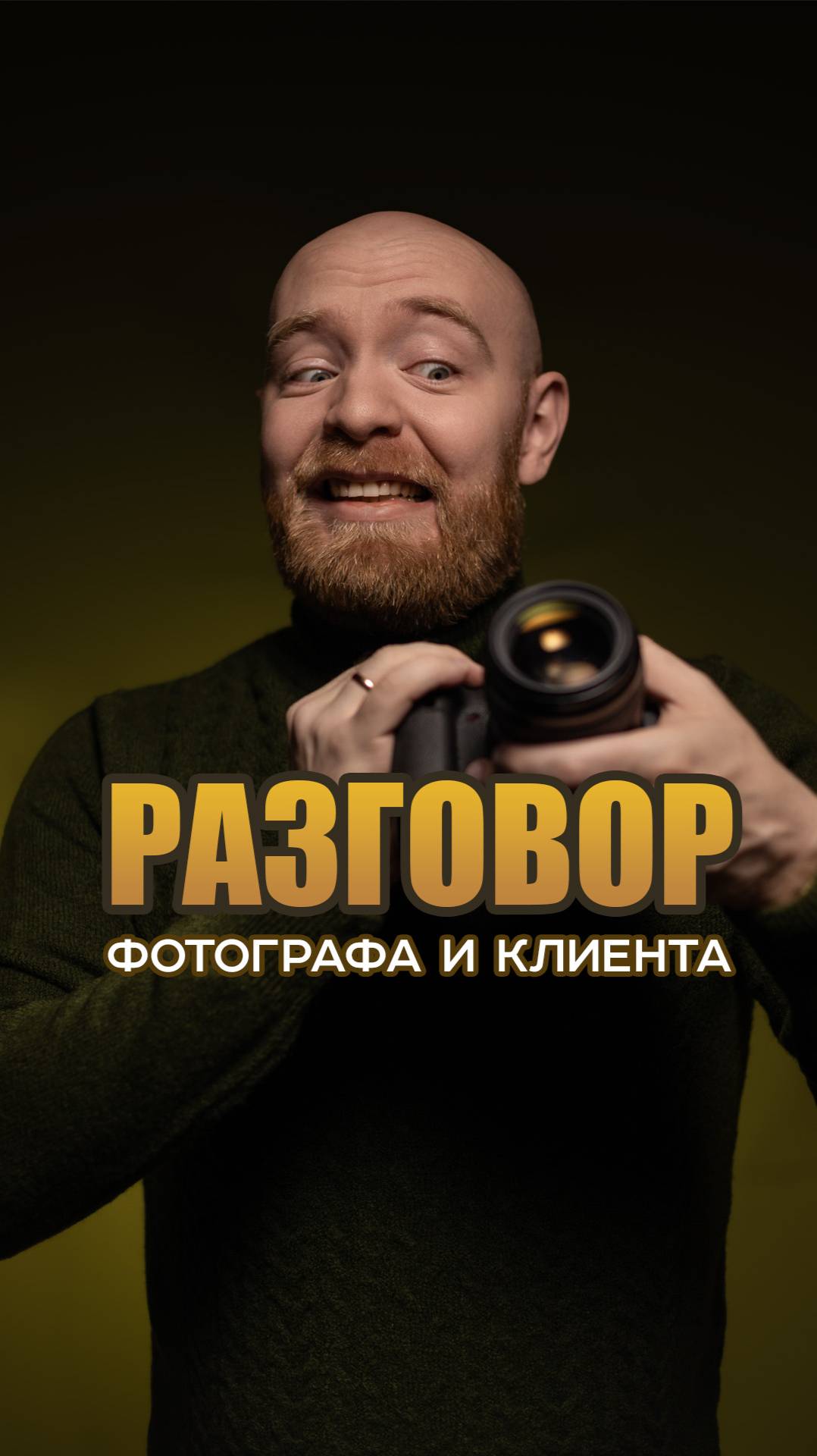 РАЗГОВОР ФОТОГРАФА И КЛИЕНТА