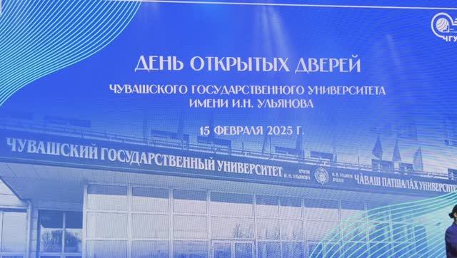 День открытых дверей в ЧувГУ. 15.02.2025