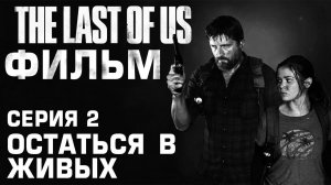 The Last Of Us ФИЛЬМ Серия 2 - ОСТАТЬСЯ В ЖИВЫХ #359