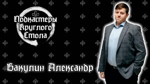 Выпуск №2. Александр Бакулин. Системность в образовании: ключ к успеху