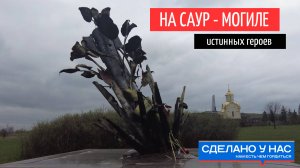 Побывал на Саур-могиле. Один из тех мемориалов, где должен побывать каждый