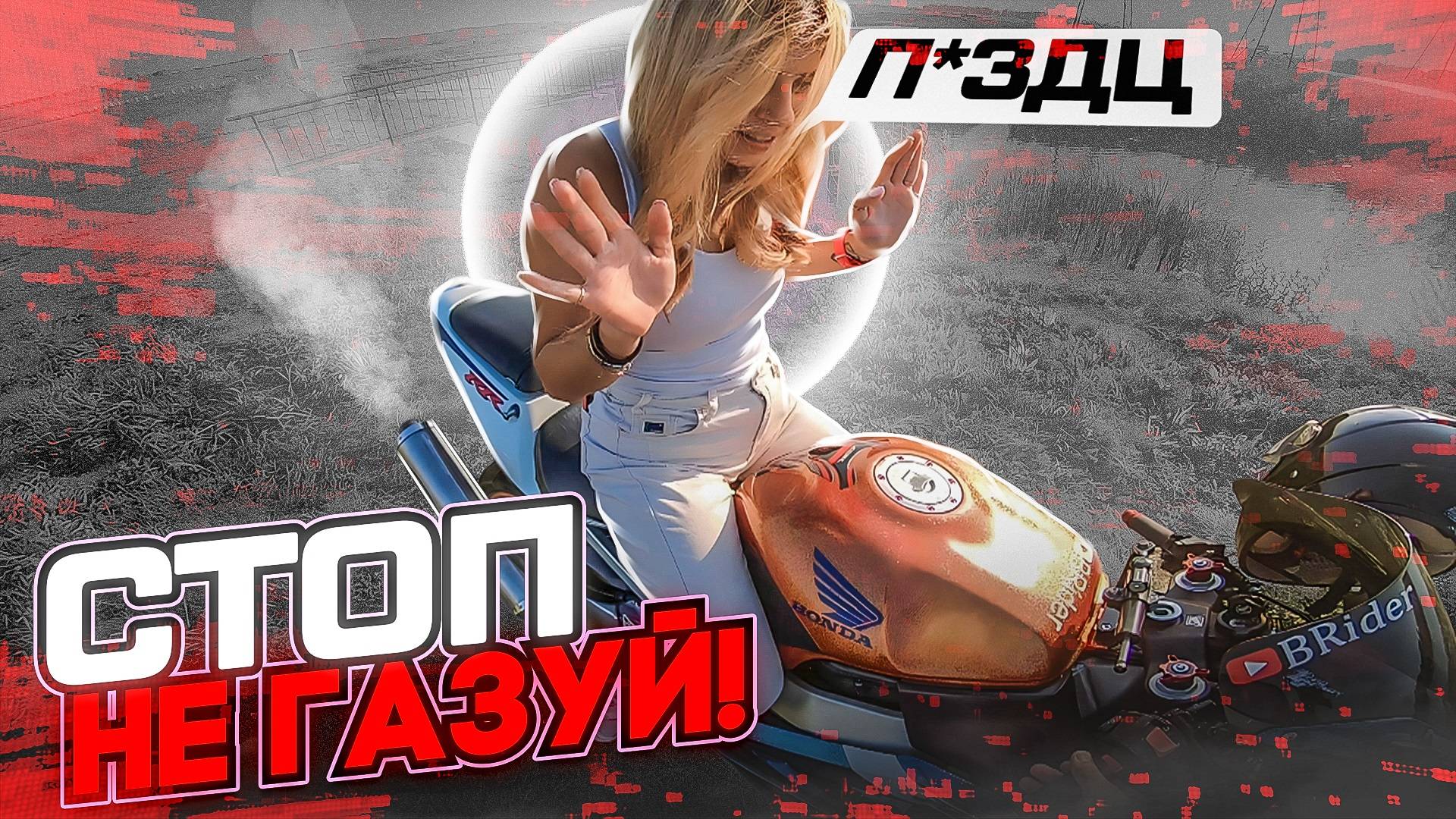 Прокатил девушку на спортбайке Honda CBR929RR смотреть онлайн