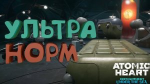 УЛЬТРА НОРМ ► Atomic Heart: Чары морских глубин #5