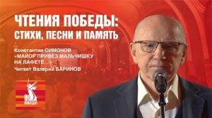 Константин Симонов «Майор привёз мальчишку на лафете...». Читает Валерий Баринов