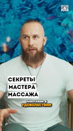 Секреты мастера массажа, которые вас удивят! Иван Ельцов