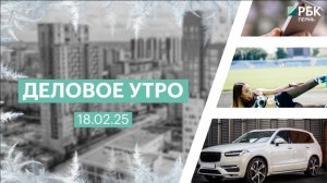 Деловое утро 7:00 | 18.02.25