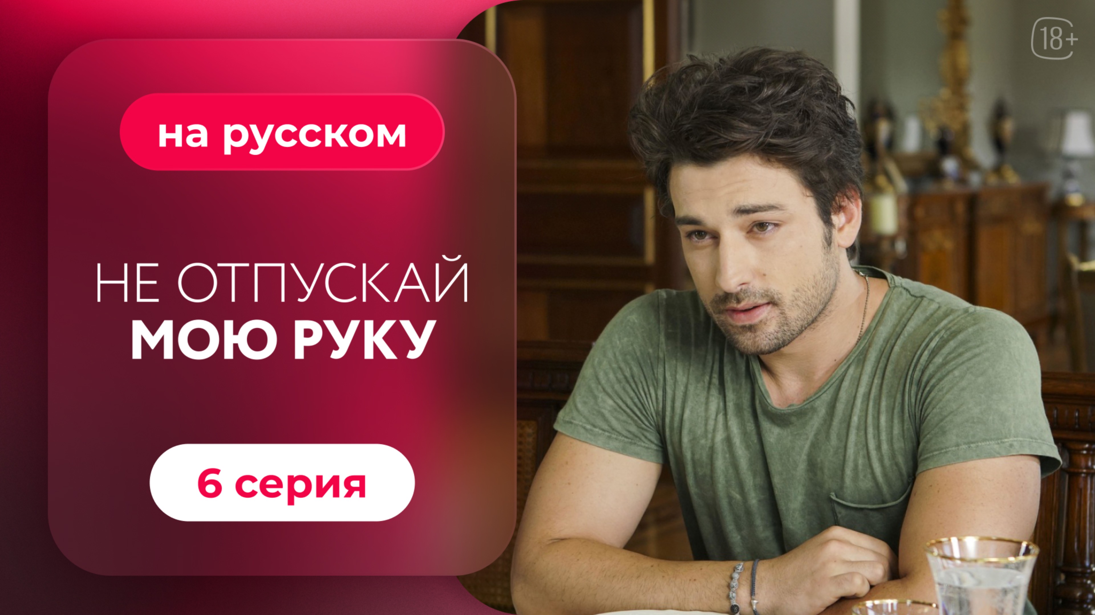 Сериал Не отпускай мою руку — 6 серия