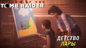 ДЕТСТВО ЛАРЫ ➤ Shadow of the Tomb Raider #3