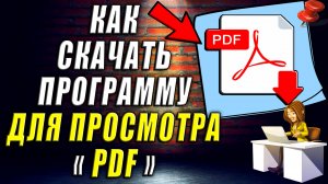 Как Скачать Программу для Просмотра ПДФ. Программа для Просмотра пдф