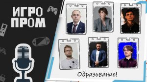 ИГРОПРОМ в Москве: Образование!