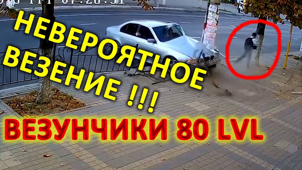 Везунчики которые пережили невероятное!