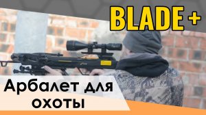 Блочный арбалет Ek Blade для охоты. Рабочая лошадка
