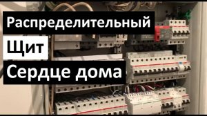 Распределительный щит | Сердце дома
