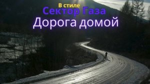 В стиле Сектор Газа - Дорога домой