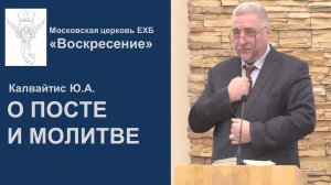 Проповедь "О посте и молитве" Калвайтис Ю.А. 16.02.2025