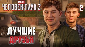 ЛУЧШИЕ ДРУЗЬЯ / Marvel's Spider-Man 2 Прохождение #2