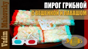 3D stereo red-cyan Пирог грибной с вешенкой и лавашом в духовке. Мальковский Вадим