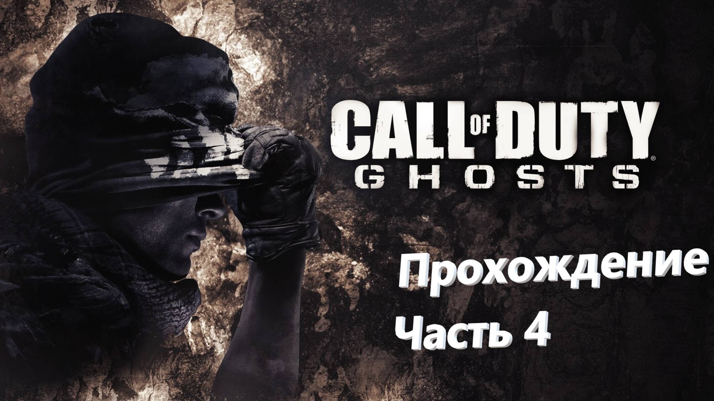 🔥🔥🔥 Прохождение Call of Duty GHOSTS 🔥 Часть 4 ( МОРСКИЕ БОИ ) 🔥 ИГРОФИЛЬМ 🔥🔥🔥