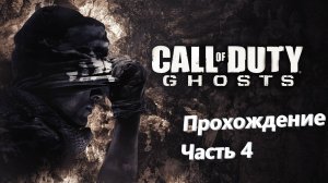 🔥🔥🔥 Прохождение Call of Duty GHOSTS 🔥 Часть 4 ( МОРСКИЕ БОИ ) 🔥 ИГРОФИЛЬМ 🔥🔥🔥