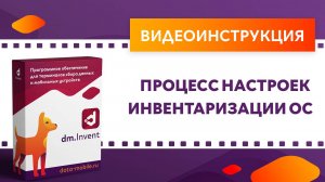 DM.Invent. Процесс настроек инвентаризации ОС