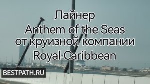 Anthem of the Seas: роскошь интерьеров и будущее морских круизов 2025 от Royal Caribbean