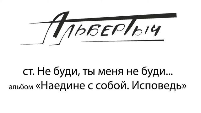 Альбертыч. Не буди, ты меня не буди