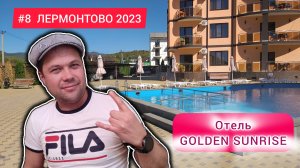 ЛЕРМОНТОВО #8. Отель Golden Sunrise.