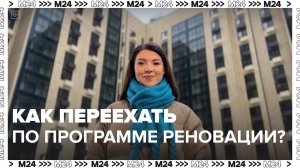 Как переехать по программе реновации?|Инструкция по применению — Москва 24|Контент