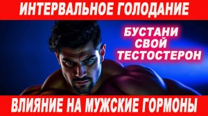 Интервальное голодание для мужчин. Что нужно знать о гормонах и здоровье 💪